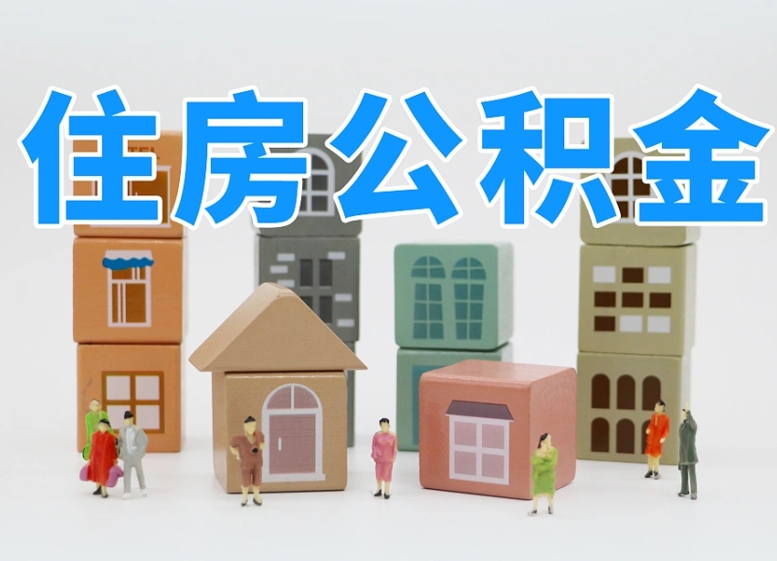 公积金封存满6个月-汉中公积金代办平台