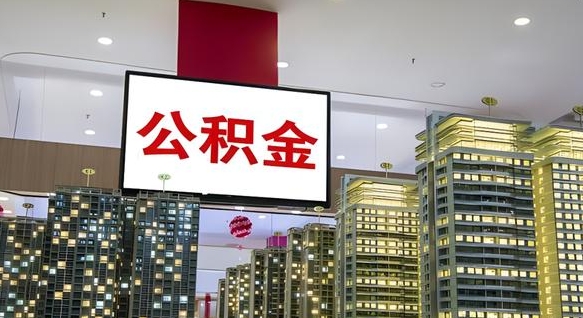 公积金个人可用余额负数_汉中公积金代办在职离职封存服务